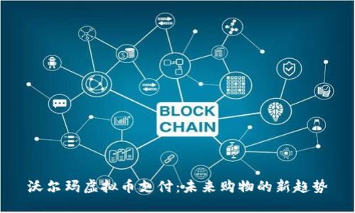 沃尔玛虚拟币支付：未来购物的新趋势