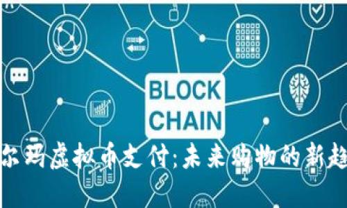 沃尔玛虚拟币支付：未来购物的新趋势