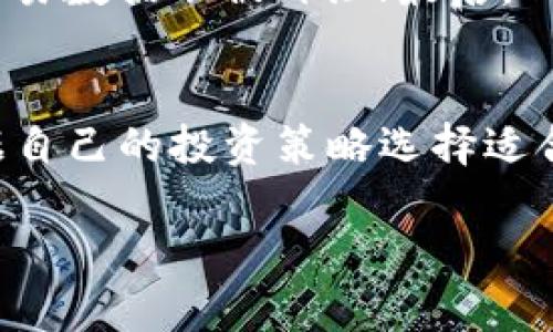 关于 Tokenim 官网 1.5 版本的完整解读

  Tokenim 官网 1.5 版本：全新设计与功能升级，让投资更简单！ / 
 guanjianci Tokenim, 区块链, 数字资产, 投资平台 /guanjianci 

随着区块链技术的快速发展和数字资产的普及，Tokenim 作为一个领先的投资平台，近日推出了其官网的 1.5 版本。这个版本不仅在视觉设计上进行了全新的升级，同时也增加了多项用户需求的功能，旨在为用户提供更为高效、便捷的投资体验。在这篇文章中，我们将详细介绍 Tokenim 官网 1.5 版本的亮点、功能、用户体验以及为何选择 Tokenim 作为投资平台的理由。

1. Tokenim 官网 1.5 版本的界面设计升级

第一印象往往是最重要的，Tokenim 官网 1.5 版本在界面设计上进行了革命性的升级。新版页面运用了现代化的设计元素，的导航栏更便于用户快速找到所需功能。借助更为丰富的视觉元素，例如图表、动态效果，用户在浏览时的体验更加生动。

在色彩搭配上，新版网站采用了更为柔和的色调，这样不仅提升了品牌形象，同时也让页面的可读性更强。通过合理的排版设计，用户能够在第一时间获取到关键信息，降低了信息获取的障碍。

2. 新增功能及其带来的便利

为了提升用户体验，Tokenim 官网 1.5 版本在功能上做了诸多。例如，添加了实时市场数据监控模块，用户可以随时查看数字资产的最新行情。同时，平台还引入了智能投资助手，能够根据用户的投资偏好及风险承受能力，给出个性化的投资建议。

此外，增加了社区互动模块，用户可以在此与其他投资者交流观点、分享策略，同时获取最新的市场趋势信息。这种供需信息的互动，能够有效提升用户的投资决策能力。

3. 提升安全性及交易效率

Tokenim 在安全性方面的提升也是 1.5 版本的一大亮点。采用多重身份验证机制，确保用户账户安全。同时，平台也加强了数据加密措施，以防止用户信息泄露，保障资金安全。

另外，平台在交易效率方面也进行了重大改进。使用先进的区块链技术，不仅提升了交易速度，还降低了交易成本，为用户提供了更加顺畅的交易体验。

4. 为何选择 Tokenim 作为投资平台

Tokenim 作为一家以用户为中心的投资平台，自推出以来始终遵循透明、公正和安全的原则。多样的数字资产选择以及流畅的用户界面，使其吸引了大量的投资者。同时，Tokenim 的教育资源也十分丰富，帮助新手更快上手，提升投资技能。

总之，Tokenim 官网 1.5 版本不仅在视觉及功能上进行了全面升级，同时也在用户体验和安全性上下足了功夫，为投资者提供了一个值得信赖的平台。

相关问题解答

问题1: Tokenim 是一个怎样的投资平台？
Tokenim 是一个专注于数字资产投资的平台，提供全面的市场数据、丰富的资产种类以及先进的交易技术。用户可以通过 Tokenim 进行多种加密货币的交易，包括但不限于比特币、以太坊等，此外，还能够参与各种项目的众筹以及参与初始代币发行（ICO）等投资机会。Tokenim 的使命是通过透明、公正和安全的服务，让更多的用户参与到数字资产投资中来。

问题2: Tokenim 官网 1.5 版本最大的亮点是什么？
Tokenim 官网 1.5 版本的最大亮点在于其用户界面的全面升级与功能创新。通过现代化的设计，用户能够在视觉上获得更好的体验，而新的功能模块，如智能投资助手和社区互动平台，则进一步增强了用户的互动体验和投资决策能力。安全性和交易效率的提升，使得用户在使用过程中能够更加放心。

问题3: Tokenim 如何保障用户的资金安全？
Tokenim 在资金安全方面采取了多重措施：首先，平台使用多重身份验证机制，确保只有授权用户才能够访问其账户；其次，引入先进的数据加密技术，确保用户的个人信息和交易数据不被外泄；最后，Tokenim 还成立专门的安全团队，实时监控平台的安全状态，及时发现和处理潜在的风险，最大限度地保护用户的资金安全。

问题4: 如何在 Tokenim 上进行投资？
在 Tokenim 上进行投资的过程相对简单，用户只需注册一个账户并完成 KYC（身份认证）流程，然后就可以将资金充值到平台。平台提供了多种交易工具和资源，用户可以根据自己的投资策略选择适合自己的交易方式。此外，Tokenim 还会定期举行各类投资培训和线上讲座，帮助用户更好地理解市场动态和投资智慧。

总之，无论是新手还是有经验的投资者，Tokenim 都能够为您提供一个安全、便捷的投资环境。选择 Tokenim，拥抱未来的数字资产世界！