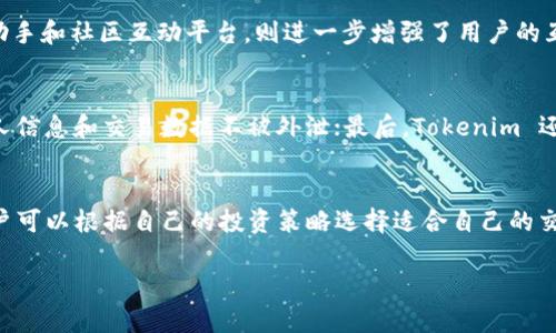 关于 Tokenim 官网 1.5 版本的完整解读

  Tokenim 官网 1.5 版本：全新设计与功能升级，让投资更简单！ / 
 guanjianci Tokenim, 区块链, 数字资产, 投资平台 /guanjianci 

随着区块链技术的快速发展和数字资产的普及，Tokenim 作为一个领先的投资平台，近日推出了其官网的 1.5 版本。这个版本不仅在视觉设计上进行了全新的升级，同时也增加了多项用户需求的功能，旨在为用户提供更为高效、便捷的投资体验。在这篇文章中，我们将详细介绍 Tokenim 官网 1.5 版本的亮点、功能、用户体验以及为何选择 Tokenim 作为投资平台的理由。

1. Tokenim 官网 1.5 版本的界面设计升级

第一印象往往是最重要的，Tokenim 官网 1.5 版本在界面设计上进行了革命性的升级。新版页面运用了现代化的设计元素，的导航栏更便于用户快速找到所需功能。借助更为丰富的视觉元素，例如图表、动态效果，用户在浏览时的体验更加生动。

在色彩搭配上，新版网站采用了更为柔和的色调，这样不仅提升了品牌形象，同时也让页面的可读性更强。通过合理的排版设计，用户能够在第一时间获取到关键信息，降低了信息获取的障碍。

2. 新增功能及其带来的便利

为了提升用户体验，Tokenim 官网 1.5 版本在功能上做了诸多。例如，添加了实时市场数据监控模块，用户可以随时查看数字资产的最新行情。同时，平台还引入了智能投资助手，能够根据用户的投资偏好及风险承受能力，给出个性化的投资建议。

此外，增加了社区互动模块，用户可以在此与其他投资者交流观点、分享策略，同时获取最新的市场趋势信息。这种供需信息的互动，能够有效提升用户的投资决策能力。

3. 提升安全性及交易效率

Tokenim 在安全性方面的提升也是 1.5 版本的一大亮点。采用多重身份验证机制，确保用户账户安全。同时，平台也加强了数据加密措施，以防止用户信息泄露，保障资金安全。

另外，平台在交易效率方面也进行了重大改进。使用先进的区块链技术，不仅提升了交易速度，还降低了交易成本，为用户提供了更加顺畅的交易体验。

4. 为何选择 Tokenim 作为投资平台

Tokenim 作为一家以用户为中心的投资平台，自推出以来始终遵循透明、公正和安全的原则。多样的数字资产选择以及流畅的用户界面，使其吸引了大量的投资者。同时，Tokenim 的教育资源也十分丰富，帮助新手更快上手，提升投资技能。

总之，Tokenim 官网 1.5 版本不仅在视觉及功能上进行了全面升级，同时也在用户体验和安全性上下足了功夫，为投资者提供了一个值得信赖的平台。

相关问题解答

问题1: Tokenim 是一个怎样的投资平台？
Tokenim 是一个专注于数字资产投资的平台，提供全面的市场数据、丰富的资产种类以及先进的交易技术。用户可以通过 Tokenim 进行多种加密货币的交易，包括但不限于比特币、以太坊等，此外，还能够参与各种项目的众筹以及参与初始代币发行（ICO）等投资机会。Tokenim 的使命是通过透明、公正和安全的服务，让更多的用户参与到数字资产投资中来。

问题2: Tokenim 官网 1.5 版本最大的亮点是什么？
Tokenim 官网 1.5 版本的最大亮点在于其用户界面的全面升级与功能创新。通过现代化的设计，用户能够在视觉上获得更好的体验，而新的功能模块，如智能投资助手和社区互动平台，则进一步增强了用户的互动体验和投资决策能力。安全性和交易效率的提升，使得用户在使用过程中能够更加放心。

问题3: Tokenim 如何保障用户的资金安全？
Tokenim 在资金安全方面采取了多重措施：首先，平台使用多重身份验证机制，确保只有授权用户才能够访问其账户；其次，引入先进的数据加密技术，确保用户的个人信息和交易数据不被外泄；最后，Tokenim 还成立专门的安全团队，实时监控平台的安全状态，及时发现和处理潜在的风险，最大限度地保护用户的资金安全。

问题4: 如何在 Tokenim 上进行投资？
在 Tokenim 上进行投资的过程相对简单，用户只需注册一个账户并完成 KYC（身份认证）流程，然后就可以将资金充值到平台。平台提供了多种交易工具和资源，用户可以根据自己的投资策略选择适合自己的交易方式。此外，Tokenim 还会定期举行各类投资培训和线上讲座，帮助用户更好地理解市场动态和投资智慧。

总之，无论是新手还是有经验的投资者，Tokenim 都能够为您提供一个安全、便捷的投资环境。选择 Tokenim，拥抱未来的数字资产世界！