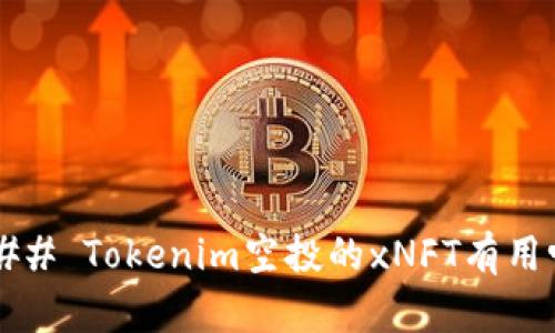 ### Tokenim空投的xNFT有用吗？