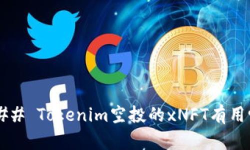 ### Tokenim空投的xNFT有用吗?