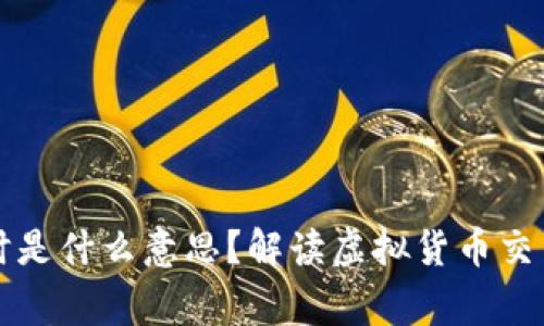 虚拟币转币超时是什么意思？解读虚拟货币交易中的常见问题