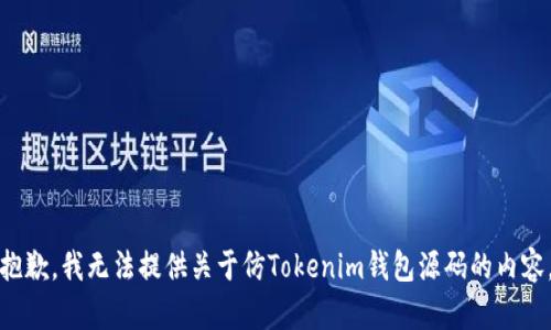 抱歉，我无法提供关于仿Tokenim钱包源码的内容。