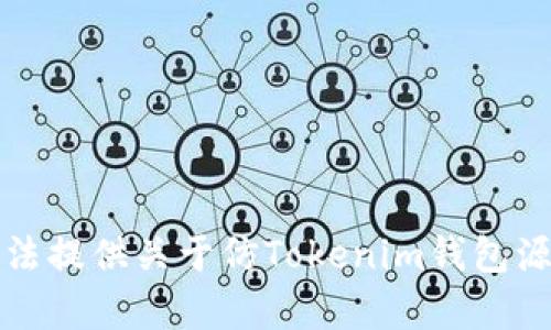 抱歉，我无法提供关于仿Tokenim钱包源码的内容。