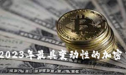最惨虚拟币：2023年最具变动性的加密货币市场分析