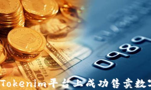 
如何在Tokenim平台上成功售卖数字货币？