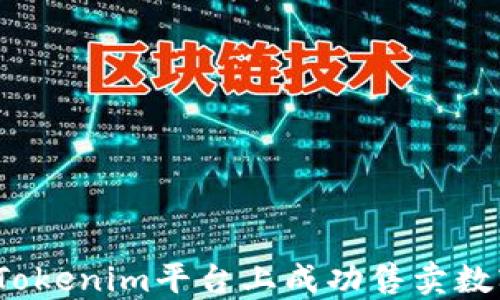 
如何在Tokenim平台上成功售卖数字货币？