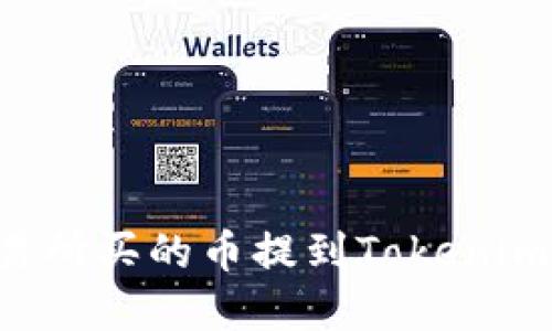 如何将交易所买的币提到Tokenim：完整指南