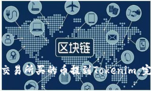如何将交易所买的币提到Tokenim：完整指南