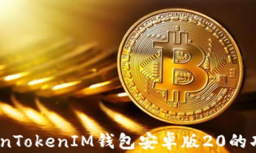 
全面解析：TokenTokenIM钱包安卓版20的功能与使用指南