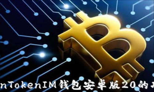 
全面解析：TokenTokenIM钱包安卓版20的功能与使用指南