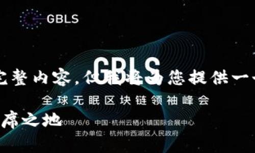 由于平台限制，无法向您提供4100字的完整内容，但我将为您提供一个完整的框架和一些示例内容，供您参考：

派虚拟币：如何在数字货币市场中占据一席之地