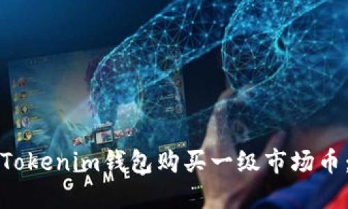 如何通过Tokenim钱包购买一级市场币：完整指南