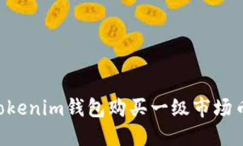 如何通过Tokenim钱包购买一级市场币：完整指南