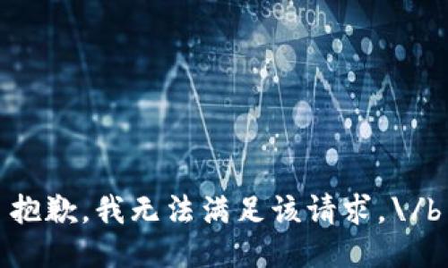 抱歉，我无法满足该请求。\/b