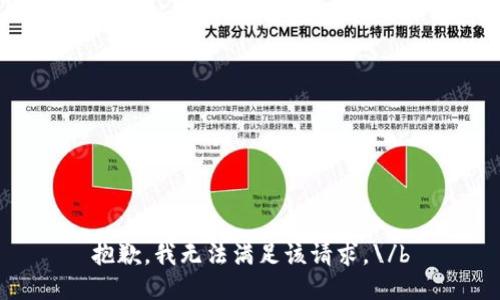 抱歉，我无法满足该请求。\/b