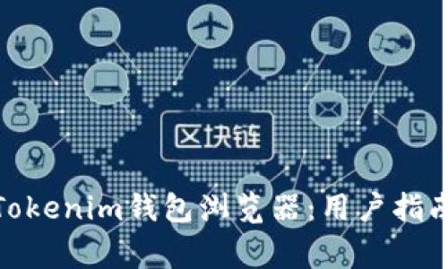 : 如何轻松找到Tokenim钱包浏览器：用户指南与常见问题解答