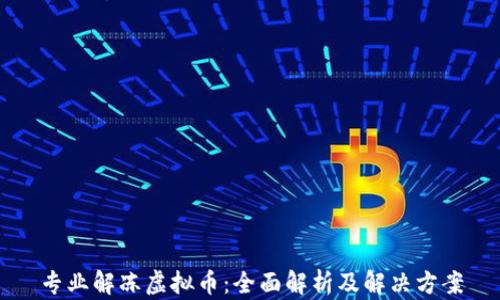 
专业解冻虚拟币：全面解析及解决方案