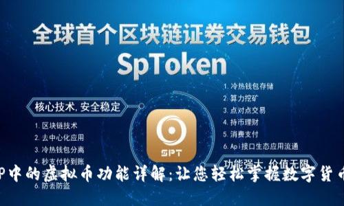 农行APP中的虚拟币功能详解：让您轻松掌握数字货币的动态