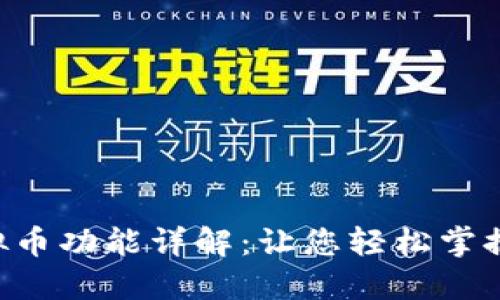 农行APP中的虚拟币功能详解：让您轻松掌握数字货币的动态