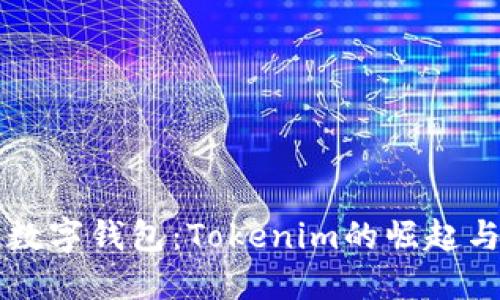 全球三大数字钱包：Tokenim的崛起与未来展望