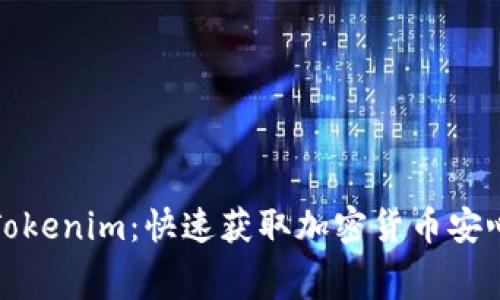 : 免费下载Tokenim：快速获取加密货币安心交易的利器