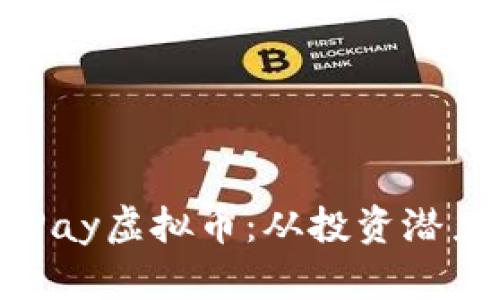 全面解析OnPay虚拟币：从投资潜力到使用指南