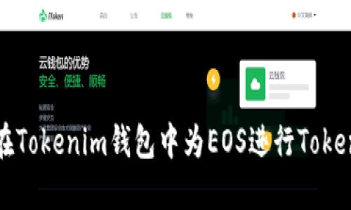 如何在Tokenim钱包中为EOS进行Token映射