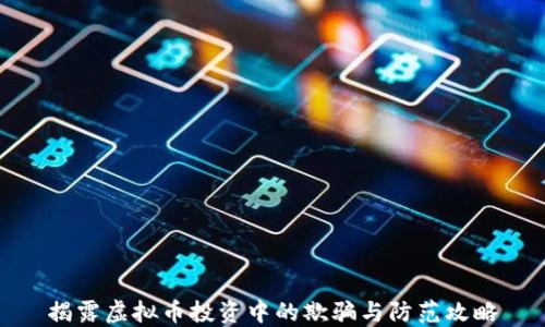 
揭露虚拟币投资中的欺骗与防范攻略