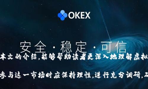 虚拟币火爆：揭示加密货币崛起的背后真相
虚拟币,加密货币,区块链,投资/guanjianci

引言
在最近的几年里，虚拟币如比特币、以太坊等在全球范围内经历了惊人的增长，吸引了成千上万的投资者和用户加入这一新兴的金融领域。许多人认为，虚拟币的火爆不仅是一时的潮流，而是金融体系发展的一次重大变革。这篇文章将深入探讨虚拟币流行的原因、背后的技术基础、投资的风险与机遇，并回答一些常见的问题，帮助读者更好地理解这一现象。

虚拟币的基本概念
虚拟币，广义上来说，指的是没有实体形态的货币，其价值主要来自于供求关系和用户信任。加密货币是虚拟币中最为知名的类别，它利用密码学技术保证交易安全和控制新币的产生。最早的比特币推出于2009年，自此之后，越来越多的加密货币相继问世，创造了一个活跃的市场。

为何虚拟币如此火爆？
虚拟币之所以能够引发广泛关注，有多个因素共同作用：
ul
  listrong去中心化的金融体系：/strong虚拟币基于区块链技术，可以实现没有中央金融机构的管理。这种透明和去中心化的特性，使得个人能够控制自己的资产。/li
  listrong投资机会：/strong随着一些虚拟币价格的大幅上涨，许多投资者看到其中巨大的获利潜力，从而纷纷进入市场。/li
  listrong技术创新：/strong区块链技术不仅限于虚拟币本身，还在其它领域如供应链管理、身份验证等方面展现了应用前景。这种潜力引发了更多的关注和投资。/li
  listrong社会因素：/strong疫情后的经济复苏和全球不确定性使得人们对传统金融体系的信任降低，很多人将目光投向虚拟币作为一种新的财富保值手段。/li
/ul

虚拟币的技术基础
虚拟币的背后，离不开区块链这一核心技术。区块链是一个分布式的数据库，以块的形式将所有交易记录连接起来。每个块包含一个时间戳和一个前一个块的哈希值，这种结构保证了数据的不可篡改性和透明性。

此外，区块链网络通过参与者共同维护，减少了中心化带来的单点故障风险。这种特点让虚拟币能够在没有中介的情况下进行交易，降低了成本，提高了效率。

虚拟币投资的风险与机遇
尽管虚拟币市场充满机遇，但投资者也需要全面理解其潜在风险：
ul
  listrong市场波动：/strong虚拟币市场的价格波动极为剧烈，投资者需具备风险承受能力。/li
  listrong法律风险：/strong不同国家对虚拟币的监管政策不尽相同，这可能会影响其市场的合法性。/li
  listrong技术风险：/strong黑客攻击、交易所破产等技术风险依然存在，投资者需要了解如何保护自己的资产。/li
  listrong心理风险：/strong面对高波动的市场情绪，投资者需保持理性，避免盲目跟风。/li
/ul

常见问题解答

问题1：虚拟币和传统货币的区别是什么？
虚拟币和传统货币在许多方面存在显著区别。首先，传统货币由国家控制，通常会受到经济政策、利率等因素的影响。相较而言，虚拟币是去中心化的，其供应和交易不由单一实体决定。

其次，传统货币多为纸币和硬币，而虚拟币完全是数字化的。最后，传统货币的交易过程常常需要中介参与，如银行，而虚拟币能实现点对点的交易，降低了成本，提高了效率。

问题2：如何安全存储我的虚拟币？
确保虚拟币安全存储是每个投资者需要重视的问题。常见的存储方式包括热钱包和冷钱包。热钱包连接互联网，便于交易，但面临黑客攻击风险；冷钱包隔离在网络外，更加安全，适合长期持有。

此外，使用两步验证、强密码、定期更新安全措施等也是保护虚拟币安全有效的方法。选择信誉良好的交易所进行交易和存储也是一项重要的安全措施。

问题3：我应该如何选择投资的虚拟币？
选择投资的虚拟币涉及多方面的考虑。首先，要了解该币种的基本功能及应用场景，技术基础是否可靠。其次，要分析市场需求及竞争对手的情况，评估其未来的增长潜力。

此外，检查团队背景、项目发展动态、社区支持等也是必须的。最后，应根据个人风险承受能力和投资目标，合理配置投资组合，避免将所有资金投入单一虚拟币。

问题4：未来虚拟币的趋势是什么？
虚拟币的未来充满不确定性，但许多专家预测其将继续发展。首先，随着技术的进步，虚拟币的性能和应用场景将进一步拓展，更多人将接受这一新兴支付方式。

其次，监管政策的逐步完善可能会为虚拟币市场健康发展提供保障。虽然可能会出现严格限制，但较为明晰的法规将提升市场的透明度与信心。

最后，金融科技的进一步发展也将推动虚拟币的应用，包括在跨境支付、智能合约、去中心化金融等领域的应用前景日渐光明。

总结
虚拟币的火爆不仅是市场趋势的反映，更是技术变革与社会现象交汇的结果。尽管面临诸多风险，但其潜在的机遇和未来的发展方向极具吸引力。希望通过本文的介绍，能够帮助读者更深入地理解虚拟币的本质及如何安全、合理地参与这一新兴市场。 

随着对虚拟币的认识不断深入，未来我们或许会看到它更广泛的应用与更成熟的市场结构。虚拟币的火爆并非偶然，而是技术与需求的必然结合。投资者在参与这一市场时应保持理性，进行充分调研，确保自身的资产安全与投资决策的合理性。