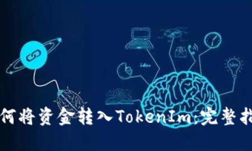 如何将资金转入TokenIm：完整指南