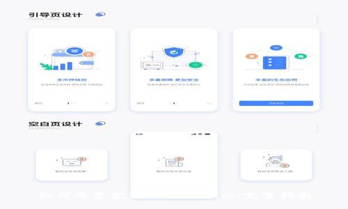 如何将资金转入TokenIm：完整指南