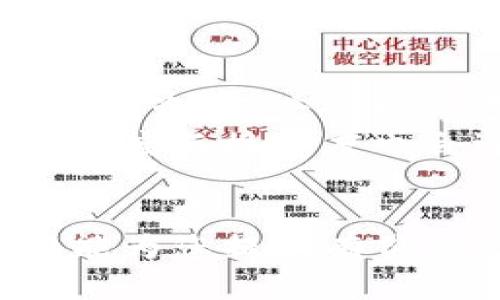 Show虚拟币：揭开数字资产投资的面纱/
虚拟币, 数字货币, 投资指南, 区块链/GUANJIANCI

虚拟币的基本概念
虚拟币，也称为数字货币，是基于区块链技术的一种新兴货币形式。与传统的法定货币不同，虚拟币是完全数字化的，其价值主要由市场供求关系决定。最具代表性的虚拟币是比特币（Bitcoin），它于2009年首次出现。自那以后，越来越多的虚拟币如以太坊（Ethereum）、瑞波币（Ripple）等陆续进入市场，推动了数字资产的概念和应用。

虚拟币的分类
虚拟币可以根据不同的标准进行分类，常见的分类方式包括以下几种：
ul
    listrong交易型虚拟币：/strong以比特币为代表，主要用于在全球范围内进行电子交易。/li
    listrong平台型虚拟币：/strong以以太坊为代表，利用其平台进行智能合约与去中心化应用（DApp）的开发。/li
    listrong稳定币：/strong与法定货币挂钩，旨在减少市场波动的影响，如USDT（Tether）等。/li
    listrong隐私币：/strong注重用户隐私保护的虚拟币，如门罗币（Monero）等。/li
/ul

虚拟币的运作原理
虚拟币的运作基于区块链技术。区块链是一个去中心化的分布式账本，由多个节点共同维护。在这个网络中，每一个交易都会被记录在“区块”中并与其他区块相连接，从而形成一个不可篡改的链条。一旦区块被添加到链中，任何人都无法更改或删除相应的数据。
为了确保网络的安全性，区块链使用了加密算法，确保交易的真实性和不可伪造性。此外，虚拟币的发行往往通过“挖矿”来实现，这一过程涉及到复杂的计算，矿工通过解决数学题获得相应的虚拟币作为奖励。

投资虚拟币的优势与风险
投资虚拟币有其独特的优势与风险。例如：
ul
    listrong优势：/strong/li
    ul
        li高回报潜力：虚拟币市场波动性大，短时间内可能获得高额回报。/li
        li全球化：虚拟币可以跨越国界进行交易，不受地域限制。/li
        li去中心化：不受银行或政府的监管，用户拥有更大的控制权。/li
    /ul
    listrong风险：/strong/li
    ul
        li市场波动：价格波动巨大，投资者容易遭受损失。/li
        li监管风险：各国对虚拟币的监管政策不同，可能影响其合法性和流通性。/li
        li技术风险：安全漏洞及黑客攻击可能导致资产丢失。/li
    /ul
/ul

常见问题解答

问题一：虚拟币市场如何操作？
虚拟币市场操作的基本流程包括选择交易平台、注册账号、进行充值和买卖交易。用户需找到一款可靠的交易所，注册并通过实名认证完成账号的激活。通过银行转账等方式将资金充值到交易账户后，用户就能开始进行虚拟币的买入或卖出操作。
在选择虚拟币时，用户应考虑多个因素，如市场趋势、个别虚拟币的历史表现及其潜在的应用价值。此外，用户需要保持对市场信息的敏感，以便能在合适的时机进行交易。合理控制投资比例与止损策略也非常重要，以减少潜在的投资风险。

问题二：如何选择合适的虚拟币进行投资？
选择合适的虚拟币进行投资，需要综合考虑以下因素：
ul
    listrong项目背景：/strong了解虚拟币背后的团队及其技术背景，判断其可靠性。/li
    listrong实用性：/strong分析该虚拟币的应用场景是否广泛，是否能解决现实中的问题。/li
    listrong市场活动：/strong关注该虚拟币的交易量、活跃度以及其在市场上的排名，影响其认可度。/li
    listrong社区支持：/strong强大的用户社区有助于推动虚拟币的发展及价值提升。/li
/ul
通过多维度的考量，能够更准确地评估虚拟币项目的潜在价值，选择出更具投资潜力的资产。

问题三：如何规避虚拟币投资中的风险？
规避虚拟币投资风险的策略包括：合理分配投资组合、设定止损位、保持冷静头脑及持续学习。
合理的投资组合是指不要将所有资金投入到单一虚拟币或项目中，而是分散投资至不同的虚拟币中，以降低整体风险。同时，设定止损位可以帮助投资者在市场不利时及时止损，保护已有的资本。
保持冷静头脑非常重要，市场的剧烈波动可能激发情绪，导致投资者做出错误决策。持续学习也是必要的，了解行业动态、经济政策及相关技术知识，可以帮助投资者更加理性地判断市场。

问题四：未来虚拟币市场的发展趋势如何？
虚拟币市场未来的发展趋势受到多种因素的影响，例如政策法规、技术进步以及市场需求等。从趋势来看，虚拟币在金融科技中的应用将越来越广泛，包括支付、融资、资产管理等多种场景都有可能涌现出更多的创新与整合。
此外，CBDC（中央银行数字货币）的推出，也将推动虚拟币市场的规范化发展，吸引更多传统投资者参与。同时，随着人们对金融科技的认识增加，数字资产的认可度与接受度也会逐步攀升。
总之，虚拟币市场正处于快速发展的阶段，未来充满机遇与挑战，投资者需随时关注市场动向，做出及时的反应。

通过以上内容，我们对“Show虚拟币”的主题进行了详细的探讨。无论是在投资虚拟币过程中需要掌握的基础知识，还是对市场的深度分析与未来展望，均希望能为您提供有价值的信息与指引。