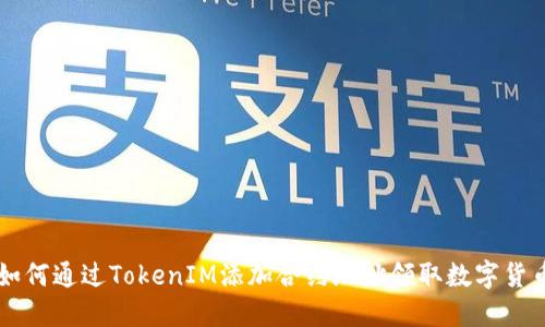 如何通过TokenIM添加合约地址领取数字货币