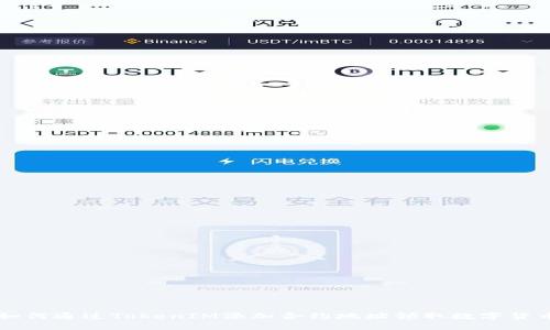 如何通过TokenIM添加合约地址领取数字货币