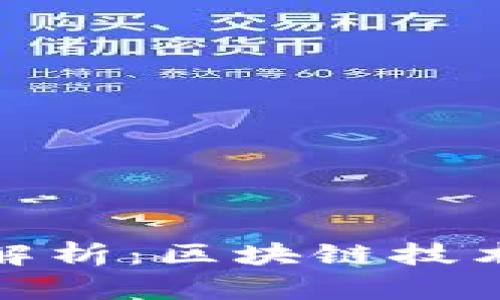 : 虚拟币内部图片解析：区块链技术与数字资产的背后