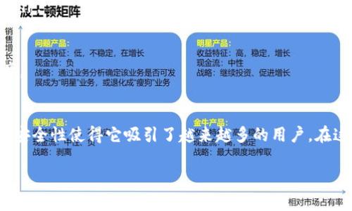 全面解析TokenTokenIM钱包：比特币管理的新选择
TokenTokenIM钱包, 比特币钱包, 加密货币, 数字资产管理/guanjianci

引言
在数字货币日益普及的今天，安全和便捷的数字钱包已经成为用户管理加密资产的重要工具。在这些钱包中，TokenTokenIM钱包凭借其独特的功能和用户体验，逐渐成为比特币和其他加密货币用户的青睐选择。本文将全面解析TokenTokenIM钱包的各项特点，以及其在比特币管理中的优势。

TokenTokenIM钱包的基本概念
TokenTokenIM钱包是一款集成了多种数字货币管理功能的加密钱包。它不仅支持比特币的存储与交易，还兼容多种主流加密资产，为用户提供全面的数字资产管理解决方案。钱包的设计旨在提升用户的交易体验，使得复杂的加密货币交易变得更简单、直观。

TokenTokenIM钱包的特色功能
1. **多币种支持**：TokenTokenIM钱包允许用户在同一个平台上管理比特币及其他多种加密货币，包括以太坊、波卡等。用户可以方便地在不同币种之间进行转换和交易。
2. **高安全性**：钱包采用多重身份验证机制和离线存储方式，提升用户资产的安全保障。同时，钱包还提供了私钥管理功能，用户可以自主控制自己的数字资产。
3. **用户友好的界面**：钱包的设计界面简洁直观，用户可以轻松找到所需功能，从而提高操作效率，无需经过复杂的学习曲线。
4. **实时数据监控**：TokenTokenIM钱包提供实时的市场数据监控，用户可以随时查看自己持有的资产的价值变化，从而做出更好的投资决策。

TokenTokenIM钱包的注册和使用流程
要使用TokenTokenIM钱包，用户只需简单的几个步骤即可注册和严格填完个人信息。首先，用户需要下载并安装TokenTokenIM钱包的客户端或访问其官方网站。注册过程通常需要提供有效的电子邮箱以及设置密码。在此过程中，用户应该确保使用强密码以确保账户安全。
注册完成后，用户将获得一个唯一的钱包地址，这是进行接收和发送比特币及其他数字资产所必需的。钱包地址是公开的，用户可以随时分享给他人，以便接受比特币转账。值得注意的是，为了安全起见，用户在发送比特币时应仔细核对地址，避免因输入错误而造成资产损失。

TokenTokenIM钱包与其他钱包的比较
市场上有许多比特币钱包，如硬件钱包、手机钱包、桌面钱包等。TokenTokenIM钱包与其他钱包相比，有以下几点鲜明特点：
1. **安全性**：虽然硬件钱包在安全性方面表现尤为出色，但TokenTokenIM钱包通过多重加密技术和用户身份验证等措施，提供了高安全性保障，并适合需要频繁交易的用户。
2. **便捷性**：相对与一些桌面钱包，TokenTokenIM钱包提供了更为灵活的多币种支持和操作界面。用户可以轻松在移动设备上进行管理，而不需要打开电脑。
3. **功能性**：TokenTokenIM钱包集成了更多功能，如实时数据监控、币种转换等，而一些简单的比特币钱包可能只是提供存储和发送功能。

常见问题解答

问题1：TokenTokenIM钱包是否安全？
TokenTokenIM钱包的安全性在于其采用的多重安全措施，这些措施确保用户的数字资产不会因黑客攻击或策略不足而受到损害。其安全模型包括了加密技术、双重认证，以及私钥的本地存储。这些技术手段共同构成了一道强有力的安全防线，使得TokenTokenIM钱包在用户心中具有较高的安全可信度。
1. **加密措施**：TokenTokenIM钱包采用256位AES加密，对用户的数据进行加密处理，从而避免因数据泄露而导致的资产损失。
2. **多重身份验证**：在登陆阶段，TokenTokenIM钱包要求用户输入密码，并通过短信或邮箱向用户发送验证码，以确保只有用户本人可以访问账户。
3. **私钥管理**：用户的私钥不会被上传到云端，每个用户的私钥均由其本地钱包管理，这减少了网络攻击的风险。同时，TokenTokenIM钱包使用种子短语方式，让用户在需要时迅速恢复钱包。

问题2：TokenTokenIM钱包怎样进行比特币交易？
通过TokenTokenIM钱包进行比特币交易的过程非常简单。用户首先需要确认自己的钱包中是否有足够的比特币余额，然后进入交易界面。
1. **选择交易类型**：用户可以选择发送比特币或接收比特币。选择发送时，输入对方的钱包地址及交易金额，系统将自动计算交易费。
2. **输入金额**：用户需要输入要发送的比特币数量，系统会实时更新余额显示。
3. **确认交易**：在输入完所有信息后，用户需再次确认交易信息，确保无误后提交交易。交易提交后，系统会标注交易状态，用户可以随时查看交易进度。
4. **查看交易记录**：每一笔交易都将被记录在TokenTokenIM钱包中，用户可随时查看历史交易记录，以便做出判断和分析。

问题3：TokenTokenIM钱包的费用结构是怎样的？
使用TokenTokenIM钱包时，用户可能需要接受一定的费用结构，包括交易手续费和提现费等。用户在进行操作前，应了解这些费用的具体内容。
1. **交易手续费**：每次比特币交易，TokenTokenIM钱包都会收取一定的网络交易费。这些费用是为了支付比特币网络中的矿工费用，确保交易能被及时确认和处理。
2. **提现费**：如果用户需要将比特币提现到外部地址或将其兑换成法币，TokenTokenIM钱包也可能收取提现费用。具体费用标准往往会受到网络状态和交易量的影响。
3. **费用透明度**：TokenTokenIM钱包提供透明的费用说明，用户在操作前能够清晰地了解所需支付的费用。此外，钱包也提供了费用调节功能，用户可以根据网络拥堵情况选择不同的手续费率。

问题4：TokenTokenIM钱包支持哪些加密货币？
TokenTokenIM钱包的多币种特性使得其支持多种主流加密货币，不仅仅限于比特币。用户可以在同一平台上管理多样的资产，通过单一账户便捷操作。
1. **比特币（BTC）**：作为最早的加密货币，比特币在TokenTokenIM钱包中的支持无疑使其成为主要交易对象。
2. **以太坊（ETH）**：除了比特币，TokenTokenIM钱包还支持以太坊及其代币，用户能够轻松管理ERC-20代币。
3. **其他主流币种**：此外，TokenTokenIM钱包也兼容议程、波卡、柚子等多种加密资产，用户可以在一个平台中创造性地组合和管理多种数字资产。

总结
综合考虑TokenTokenIM钱包的特点、安全性以及用户体验，它无疑是在比特币及其他加密资产管理中十分优秀的选择。钱包的多功能、便捷性、超高安全性使得它吸引了越来越多的用户。在这个快速发展的加密货币市场中，选择一款合适的钱包，不仅仅能保护用户的资产安全，还能提高交易效率，真正让数字资产的管理变得简单而高效。

无论你是新手还是经验丰富的加密货币投资者，TokenTokenIM钱包都是值得一试的产品，为你的数字资产提供了全方位的保驾护航。