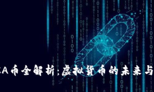 Title: FCA币全解析：虚拟货币的未来与投资机会