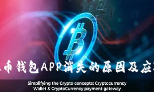 : 虚拟币钱包APP消失的原因及应对策略