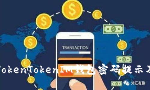 深入解析TokenTokenIM钱包密码提示及其重要性
