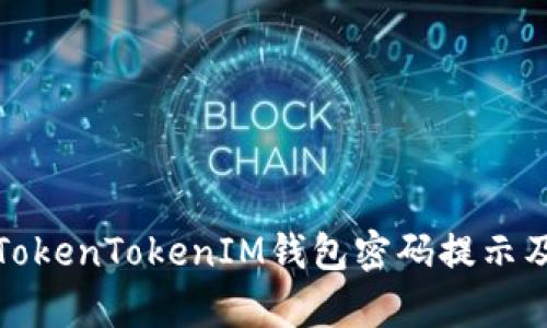 深入解析TokenTokenIM钱包密码提示及其重要性