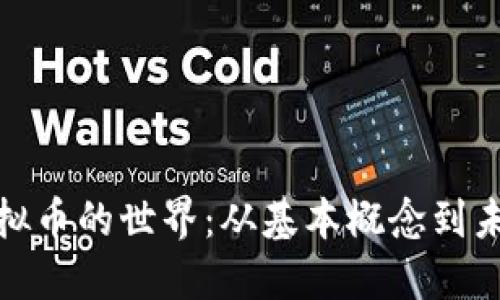 探索虚拟币的世界：从基本概念到未来趋势