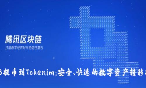 BNB提币到Tokenim：安全、快速的数字资产转移指南