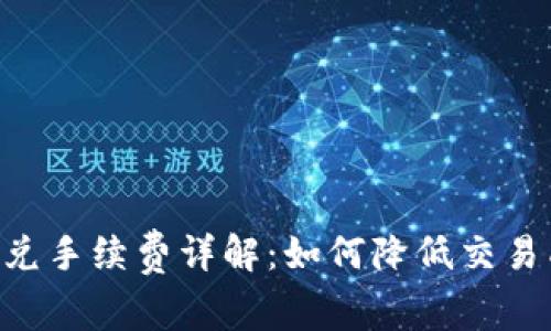 Tokenim闪兑手续费详解：如何降低交易成本与风险