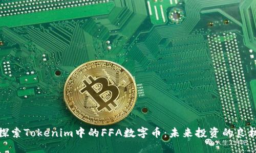 探索Tokenim中的FFA数字币：未来投资的良机