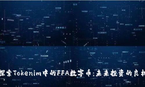 探索Tokenim中的FFA数字币：未来投资的良机
