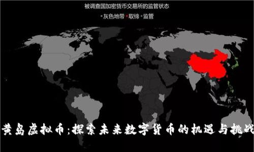 黄岛虚拟币：探索未来数字货币的机遇与挑战