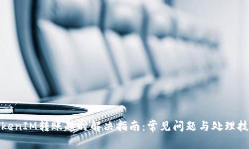TokenIM转账超时解决指南：常见问题与处理技巧