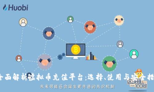  全面解析虚拟币充值平台：选择、使用与安全措施